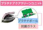 プラチナアクアクリーンユニット