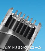 ヒゲトリミング用コーム
