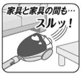 家具と家具の間もスルッ！