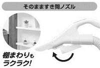 「そのまますき間ノズル」のイメージ図