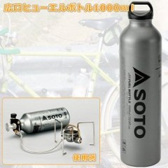 �\�g(SOTO) �L���t���[�G���{�g��1000ml SOD-700-10