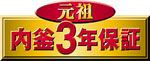 元祖 内釜3年保証