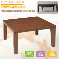 HeartHeat 平面パネルヒーター付家具調洋風こたつ(75cm正方形)電子リモコン付 ダークブラウン WSY-SP75(DB)