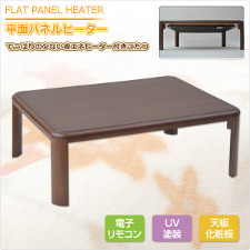 HeartHeat 平面パネルヒーター付家具調和洋風こたつ(120×80cm長方形)電子リモコン付 ダークブラウン WRI-SP120(DB)
