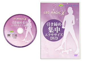 レッグマジックX 引き締め集中エクササイズDVD