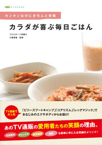 カラダが喜ぶ毎日ごはん