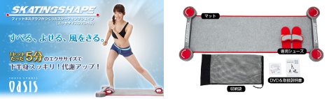 東急スポーツオアシス フィットネスクラブがつくった スケーティングシェイプ SS-100