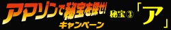 キーワード「ア」