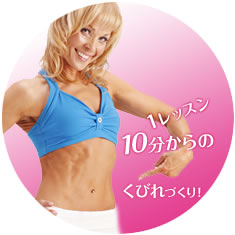 １レッスン１０分のダンスエクササイズ