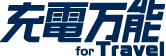 充電万能forCar
