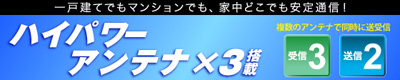 障害物に強いアンテナ
