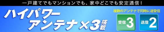 障害物に強いアンテナ