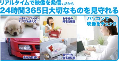 リアルタイムで映像を配信24時間365日大切なものを見守れる