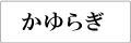 ����炬