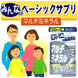 ◆みんなのベーシックサプリ“マルチミネラル”◆