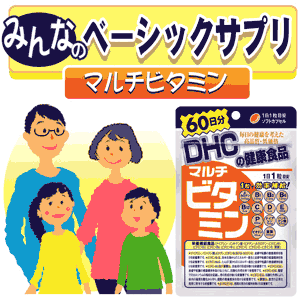 ◆みんなのベーシックサプリ“マルチビタミン”◆