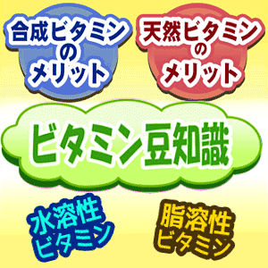 ◆ビタミン豆知識◆