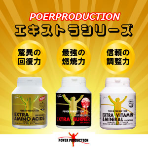 本物を追及するエキストラシリーズ!