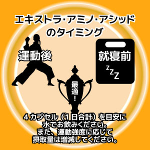 エキストラ・アミノ・アシッドの使用方法!