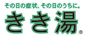 その日の症状、その日のうちに。
