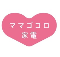 ママゴコロ家電