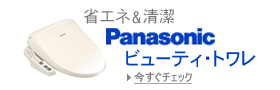 省エネ・清潔 Panasonicのビューティ・トワレ