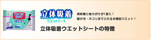 立体吸着ウェットシートの特徴