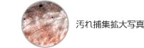 汚れ捕集拡大写真