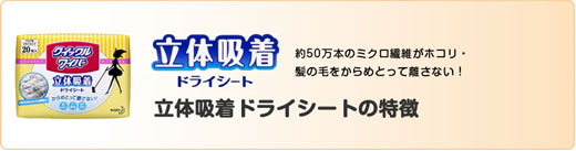 立体吸着ドライシートの特徴