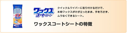 ワックスコートシートの特徴