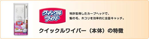 クイックルワイパー(本体)の特徴