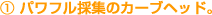 1�p���t���̏W�̃J�[�u�w�b�h�B