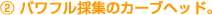 2�p���t���̏W�̃J�[�u�w�b�h