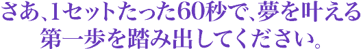 �����A1�Z�b�g������60�b�ŁA�������Ȃ�������𓥂ݏo���Ă��������B