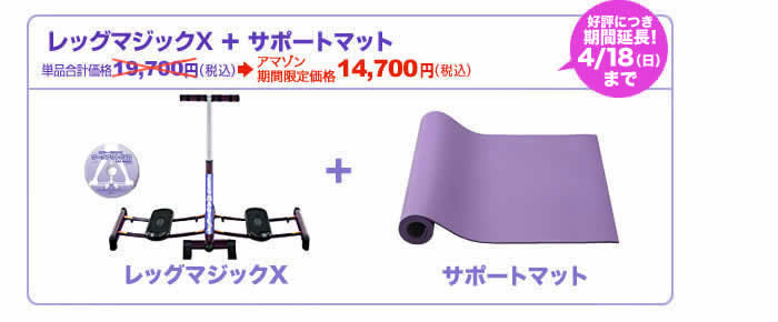 レッグマジックX ＋ サポートマット アマゾン期間限定セット