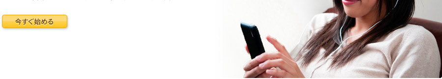 今すぐ始める