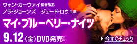 「マイ・ブルーベリー・ナイツ」9月12日発売！