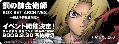 『鋼の錬金術師』 2009年1月28日発売！(2008/9/30予約締切)