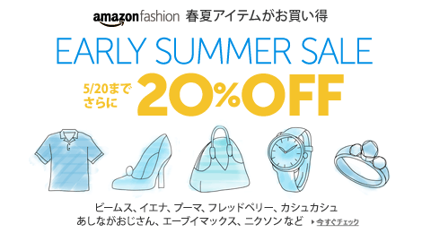 5��20���܂ł����20%OFF amazon fashion Early Summer Sale