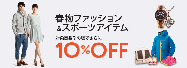 春物ファッション&スポーツアイテム対象商品10%OFF