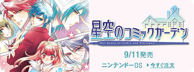 DS 『星空のコミックガーデン』 9/11
