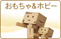 おもちゃ＆ホビーストアのAmazonギフト券を贈ろう。
