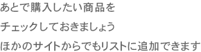 ���̃T�C�g�̏��i���܂߂āA���Ƃŗ~�������i��M�t�g���o���Ă����܂��傤�B