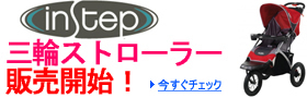 instep�@�O�փX�g���[���[�@�̔��J�n�I