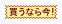 �����Ȃ獡�I