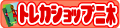 �g���J�V���b�v���