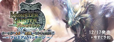 『モンスターハンター フロンティアオンライン シーズン4.0 プレミアムパッケージ』 2008.12.17発売！