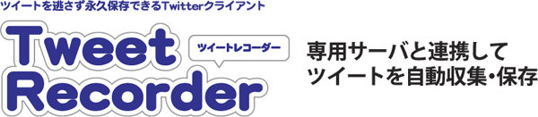 �c�C�[�g�𓦂����i�v�ۑ����鍂�@�\Twitter�N���C�A���g�\�t�g�uTweet Recorder�v ��p�T�[�o�ƘA�g���ăc�C�[�g���������W�E�ۑ�