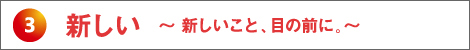 新しい~新しいこと、目の前に。~