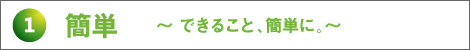 簡単~できること、簡単に。~